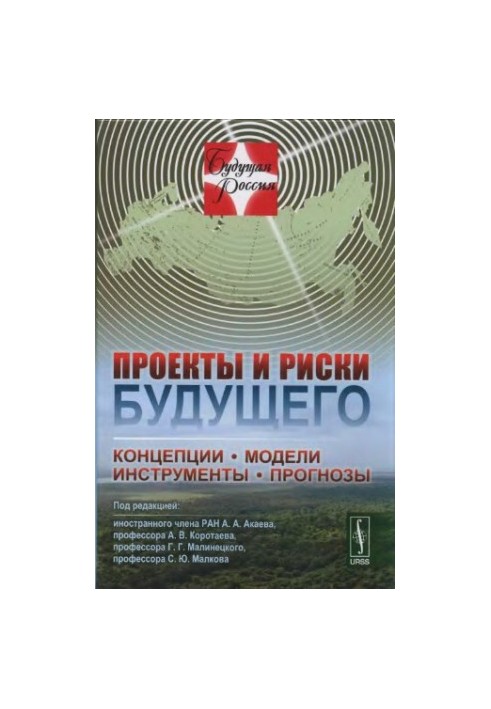Проєкти та ризики майбутнього: Концепції, моделі, інструменти, прогнози