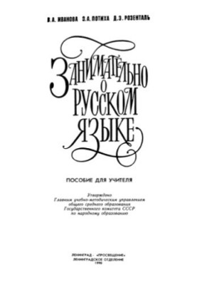 Занимательно о русском языке
