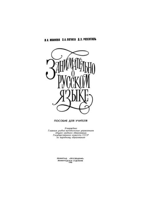 Занимательно о русском языке