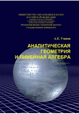 Аналитическая геометрия и линейная алгебра