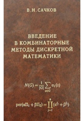 Введение в комбинаторные методы дискретной математики