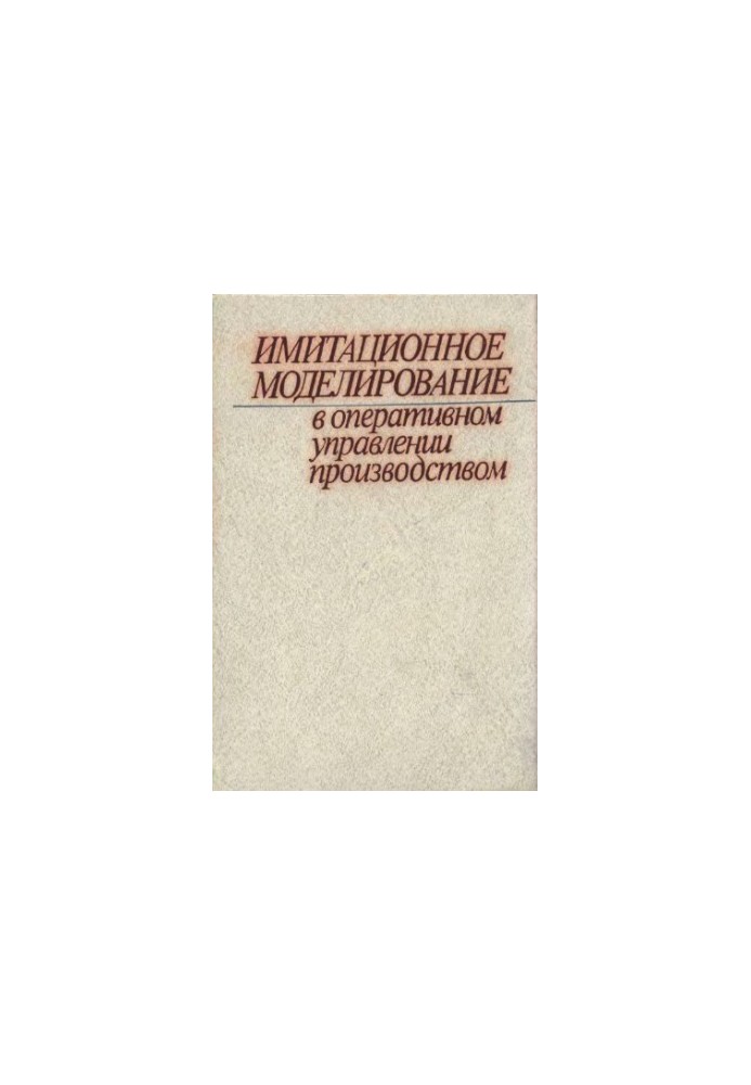 Имитационное моделирование в оперативном управлении производством