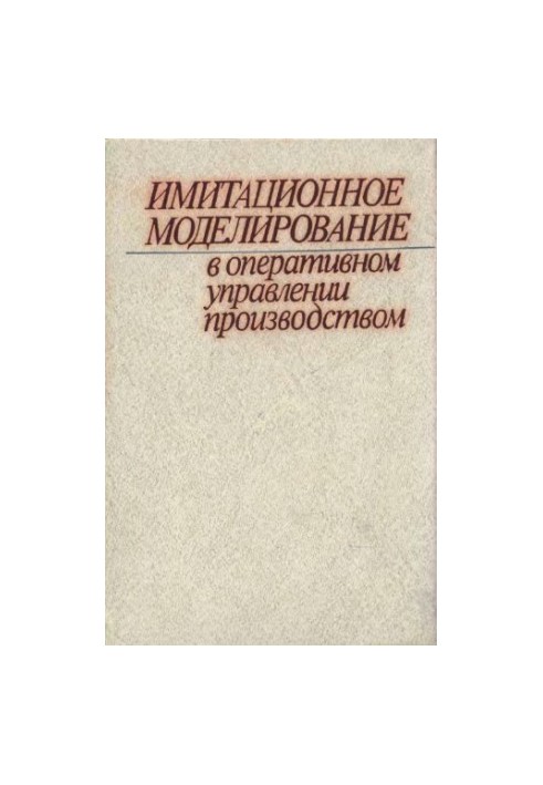 Имитационное моделирование в оперативном управлении производством
