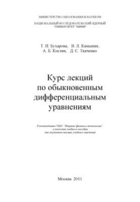 Курс лекций по обыкновенным дифференциальным уравнениям