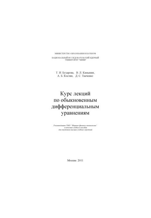 Курс лекций по обыкновенным дифференциальным уравнениям