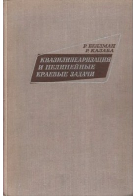 Квазілінійність та нелінійні крайові задачі