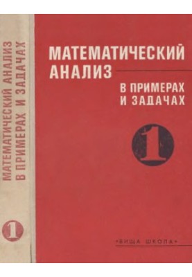 Математический анализ в примерах и задачах 1