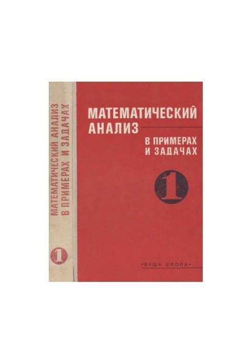 Математический анализ в примерах и задачах 1