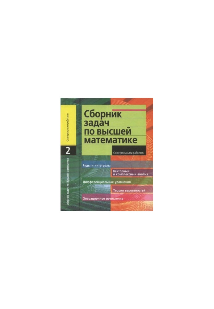 Сборник задач по высшей математике. 2 курс
