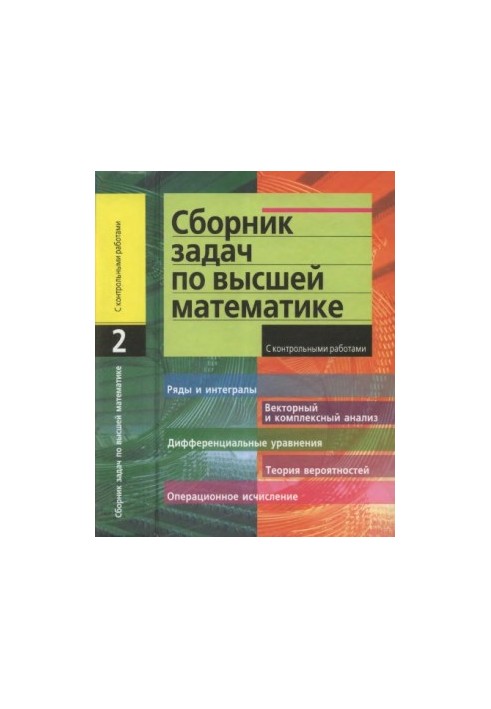 Сборник задач по высшей математике. 2 курс