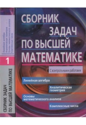 Сборник задач по высшей математике. 1 курс