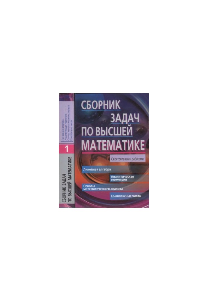 Сборник задач по высшей математике. 1 курс