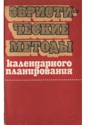 Евристичні методи календарного планування