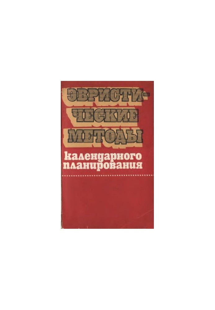 Евристичні методи календарного планування