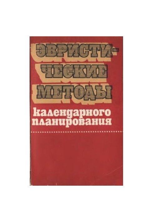 Евристичні методи календарного планування