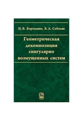 Геометрична декомпозиція сингулярно збурених систем