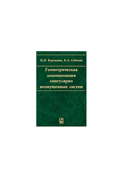 Геометрична декомпозиція сингулярно збурених систем