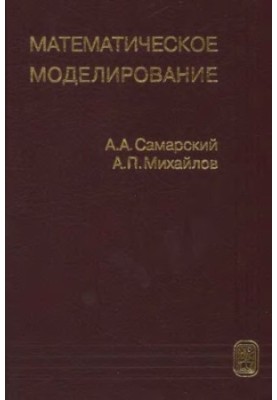 Математическое моделирование. Идеи. Методы. Примеры