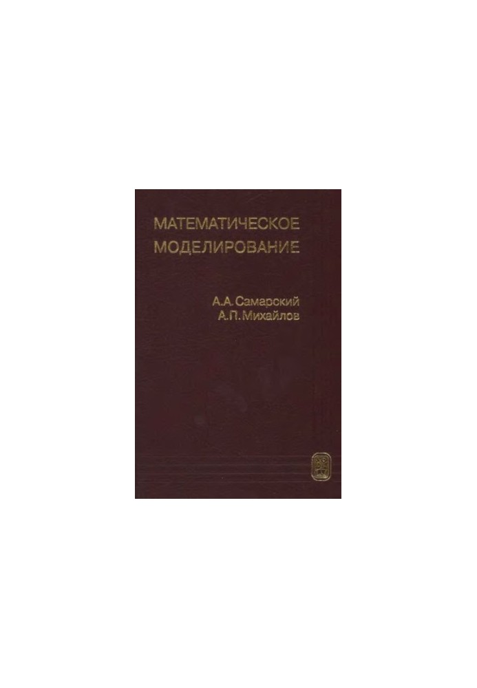 Математическое моделирование. Идеи. Методы. Примеры