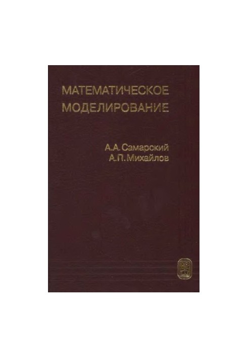 Математическое моделирование. Идеи. Методы. Примеры