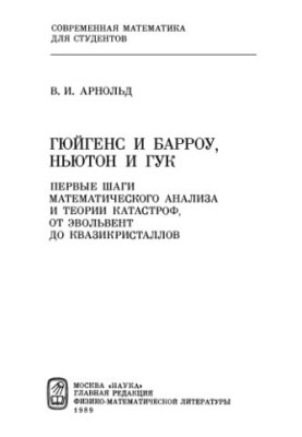 Гюйгенс и Барроу, Ньютон и Гук: первые шаги математического анализа и теории катастроф, от эвольвент до квазикристаллов