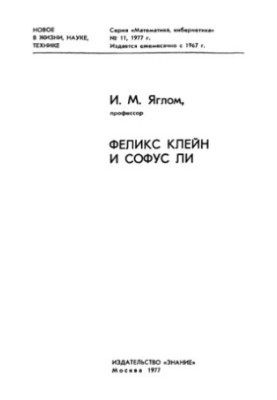 Феликс Клейн и Софус Ли
