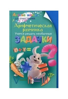 Арифметичне розминка