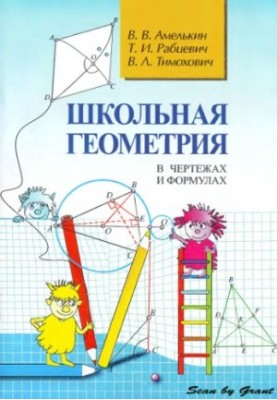 Шкільна геометрія в малюнках і формулах