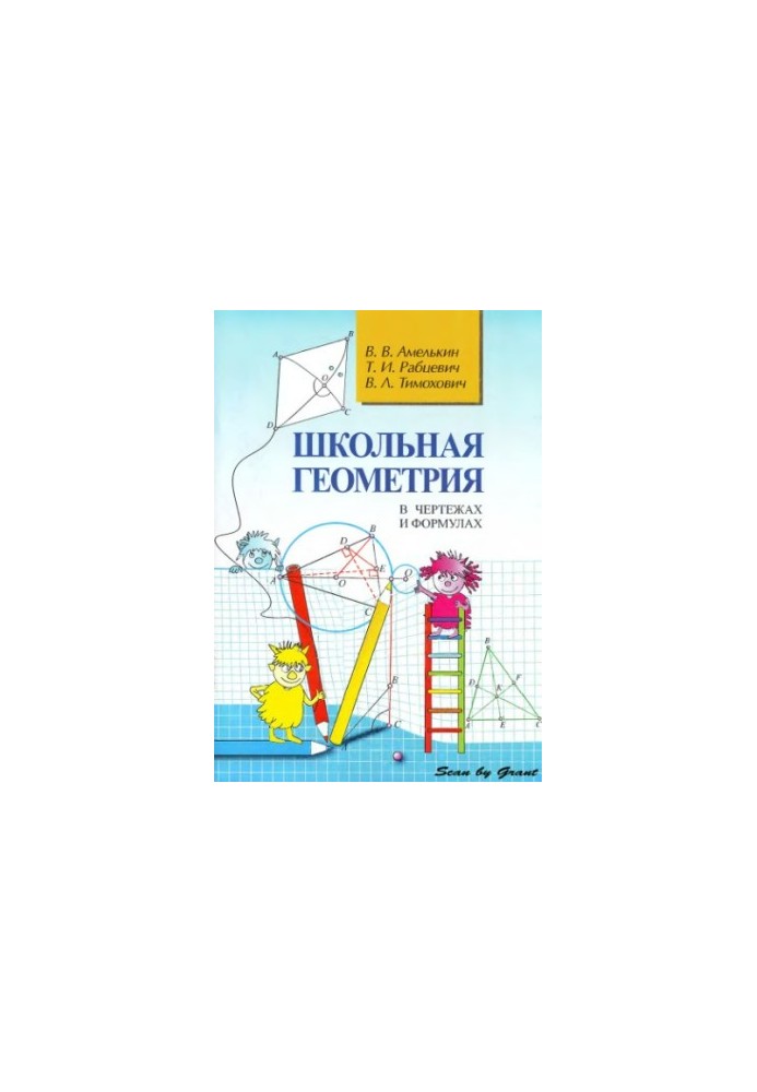 Шкільна геометрія в малюнках і формулах