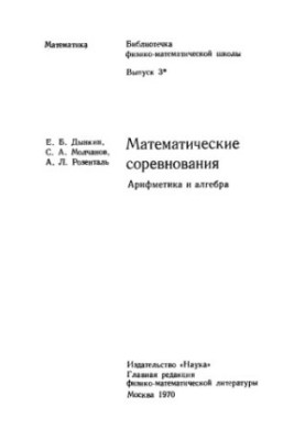Математические соревнования. Арифметика и алгебра
