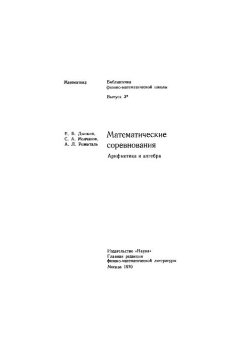 Математические соревнования. Арифметика и алгебра