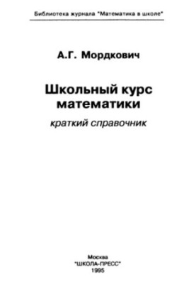 Школьный курс математики. Краткий справочник
