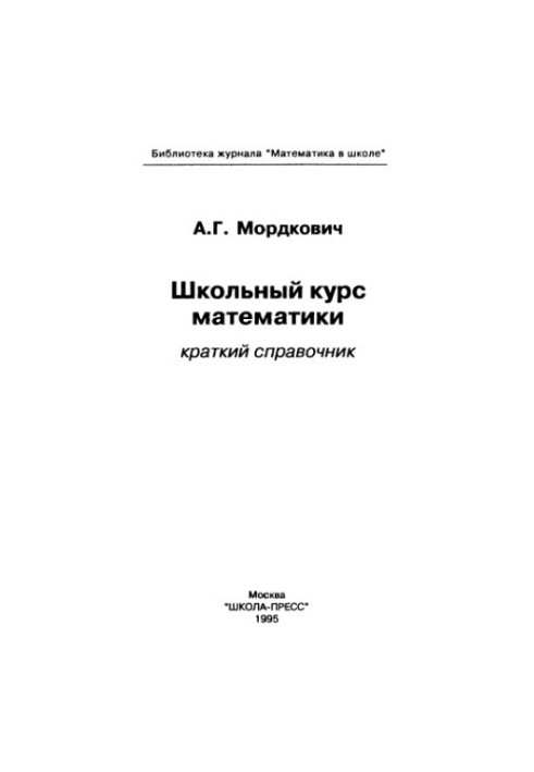 Школьный курс математики. Краткий справочник
