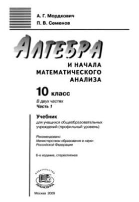 Алгебра и начала математического анализа. 10 кл. Ч.1