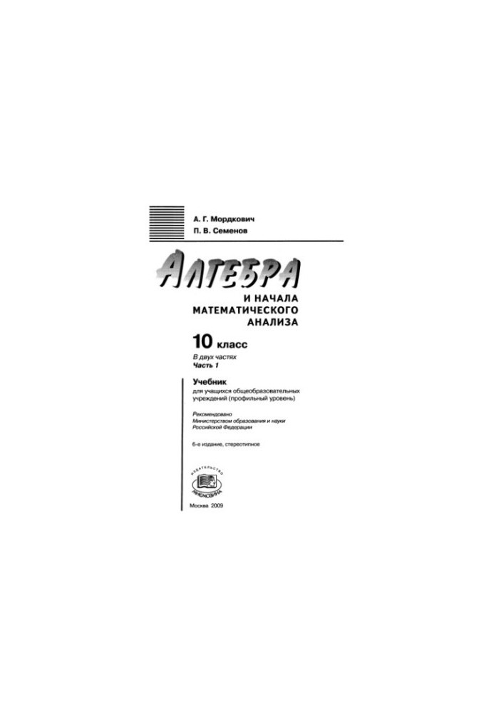 Алгебра и начала математического анализа. 10 кл. Ч.1