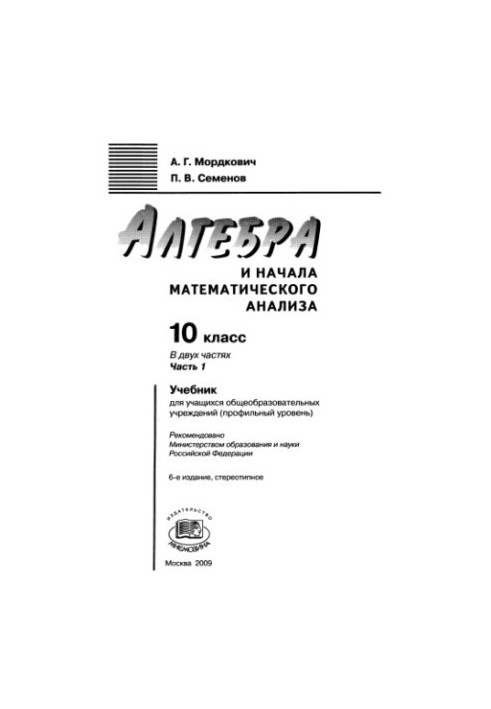 Алгебра и начала математического анализа. 10 кл. Ч.1