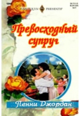 Превосходный супруг