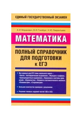 Математика. Полный справочник