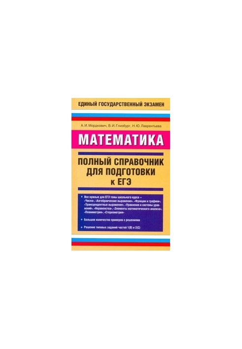 Математика. Полный справочник