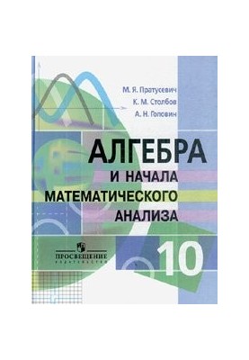 Алгебра та початки аналізу. 10 клас