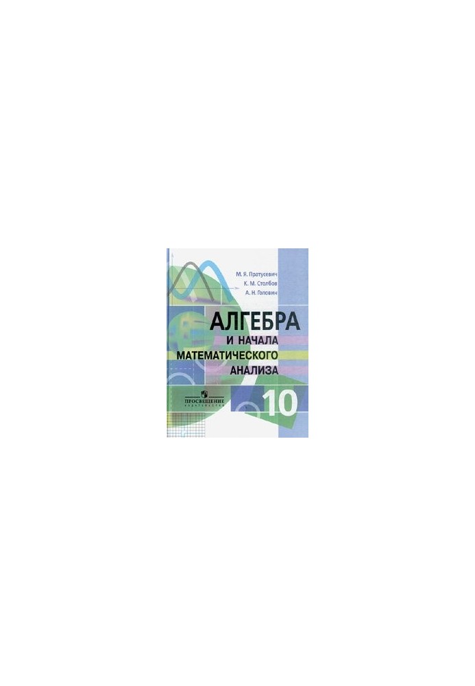 Алгебра та початки аналізу. 10 клас