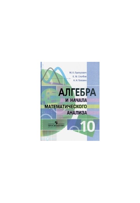 Алгебра та початки аналізу. 10 клас