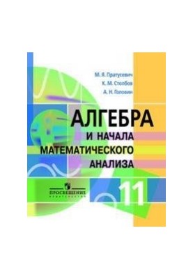 Алгебра и начала анализа. 11 класс