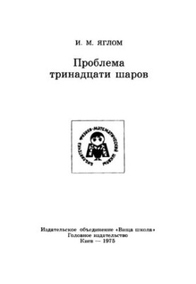 Проблема тринадцати шаров