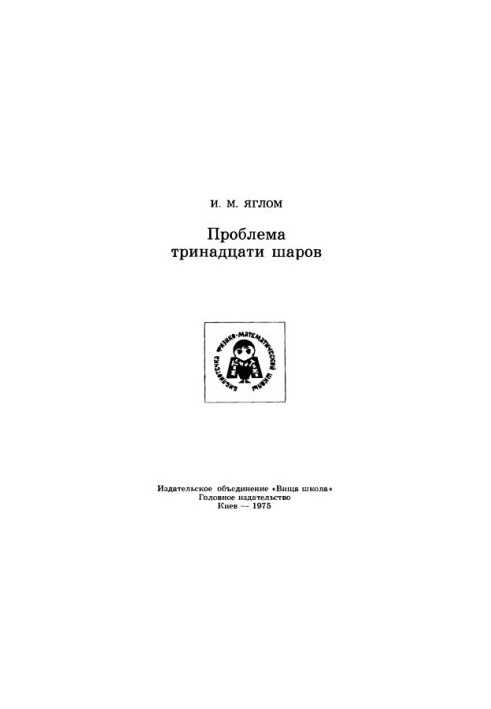 Проблема тринадцати шаров