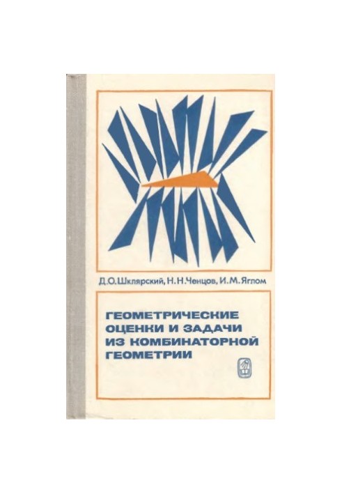 Геометрические оценки и задачи комбинаторной геометрии