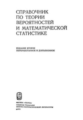 Handbook of Probability Theory and Mathematical Statistics