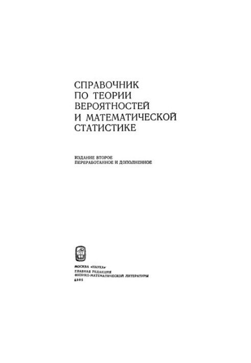 Handbook of Probability Theory and Mathematical Statistics
