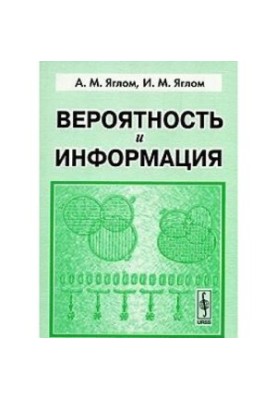 Вероятность и информация