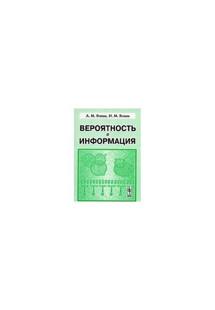 Вероятность и информация
